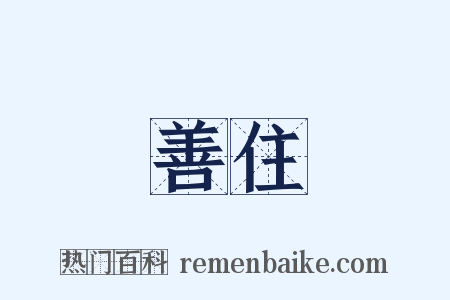 善住是什么意思的图片